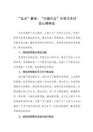 2023年开展五大要求六破六立大学习大讨论的心得体会三篇.docx