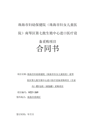 珠海市妇幼保健院珠海市妇女儿童医院南琴区第七批生殖中心进口医疗设备采购项目合同书.docx