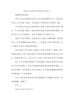 医务人员态度不好的检讨书 篇11.docx