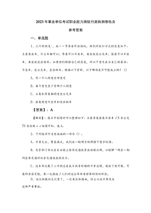 2023年事业单位考试职业能力测验月底检测卷包含参考答案.docx
