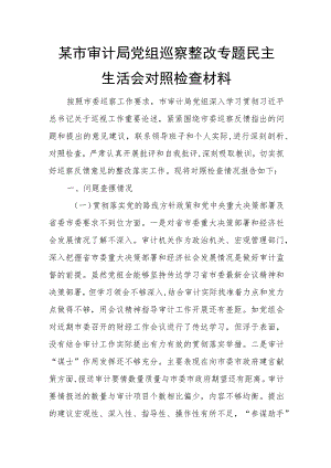 某市审计局党组巡察整改专题民主生活会对照检查材料.docx