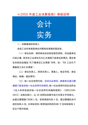 年度工会决算报表填报说明手册.docx