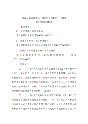 2023江西行政许可事项实施规范-00012036900205渔业船舶国籍登记（设区的市级权限）—换发实施要素-.docx