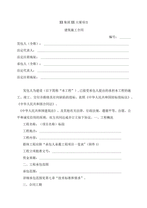 XX集团XX大厦项目建筑施工合同(2023年).docx