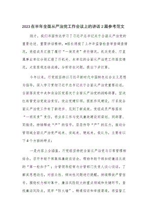 2023在半年全面从严治党工作会议上的讲话2篇参考范文.docx
