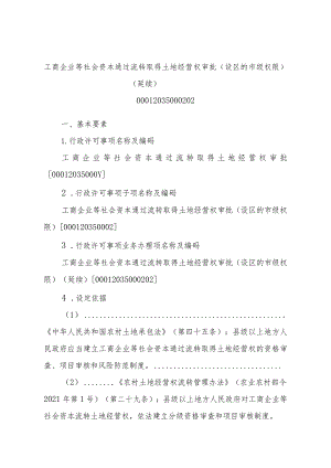 2023江西行政许可事项实施规范-00012035000202工商企业等社会资本通过流转取得土地经营权审批（设区的市级权限）（延续）实施要素-.docx