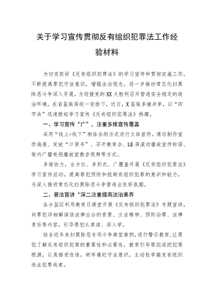 关于学习宣传贯彻反有组织犯罪法工作经验材料.docx