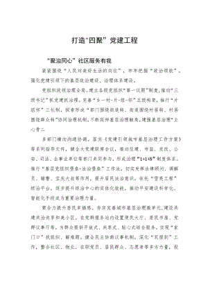 打造“四聚”党建工程.docx