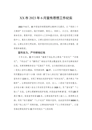 XX市2023年6月宣传思想工作纪实.docx