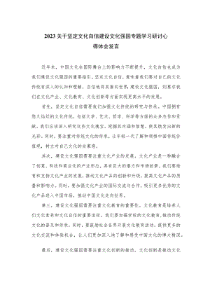 2023关于坚定文化自信建设文化强国专题学习研讨心得体会发言精选六篇模板.docx