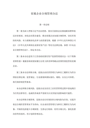 江苏省属企业合规管理办法.docx