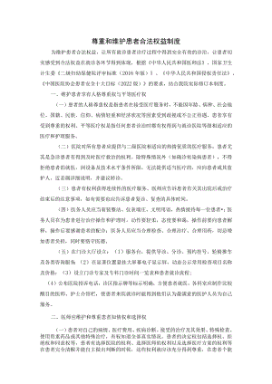 尊重和维护患者合法权益制度.docx