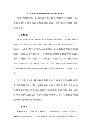 关于加快推动北京高校基础研究高质量发展的意见.docx