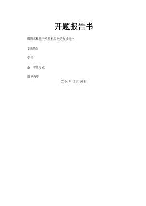 基于单片机的电子称设计开题报告.docx