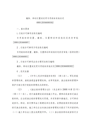 2023江西行政许可事项实施规范-00012036600302撤除、移动位置或变更专用航标其他状况实施要素-.docx