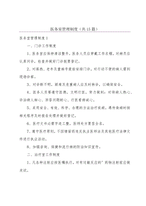 医务室管理制度(共15篇).docx