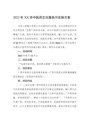 2023年XX市中医药文化服务月实施方案（2023年7月12日）.docx