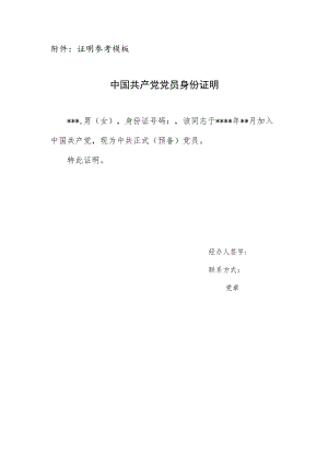 证明参考模板中国共产党党员身份证明.docx