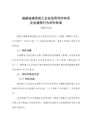 福建省建筑施工企业信用评价体系企业通常行为评价标准.docx