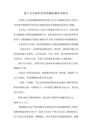 基于负压波的直管泄漏检测技术研究.docx