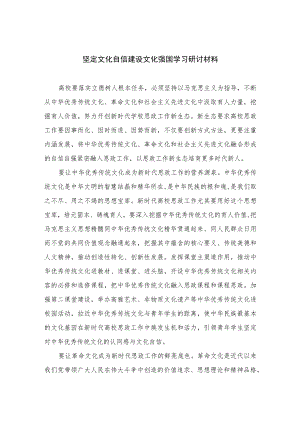 2023坚定文化自信建设文化强国学习研讨材料精选6篇集锦.docx