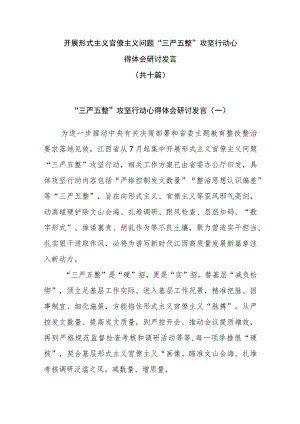 开展形式主义官僚主义问题“三严五整”攻坚行动心得体会研讨发言10篇.docx
