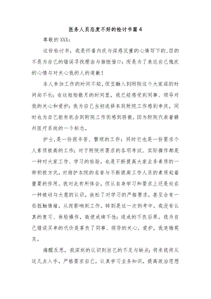 医务人员态度不好的检讨书 篇4.docx