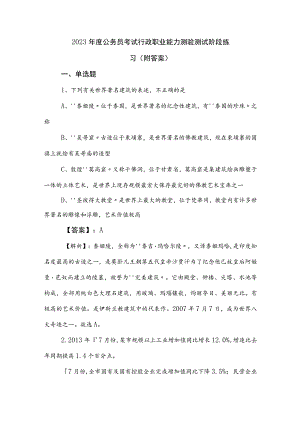 2023年度公务员考试行政职业能力测验测试阶段练习（附答案）.docx