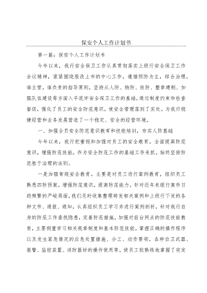 保安个人工作计划书.docx