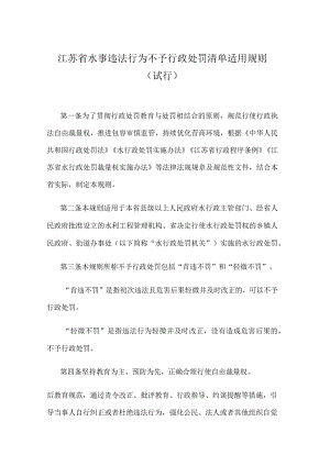 江苏省水事违法行为不予行政处罚清单适用规则（试行）.docx