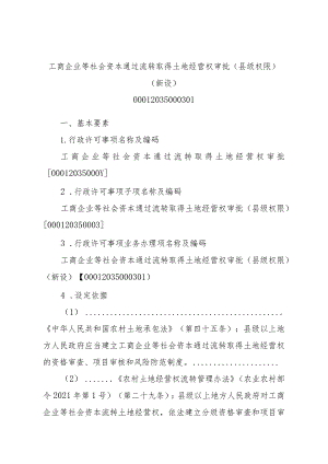 2023江西行政许可事项实施规范-00012035000301工商企业等社会资本通过流转取得土地经营权审批（县级权限）（新设）实施要素-.docx