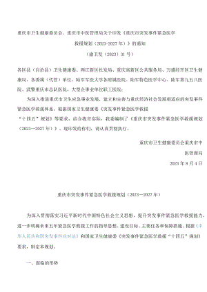 重庆市卫生健康委员会、重庆市中医管理局关于印发《重庆市突发事件紧急医学救援规划(2023―2027年)》的通知.docx