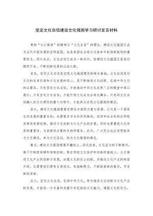2023坚定文化自信建设文化强国学习研讨发言材料共六篇.docx