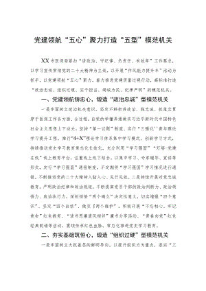 党建领航“五心”聚力 打造“五型”模范机关（20230625）.docx