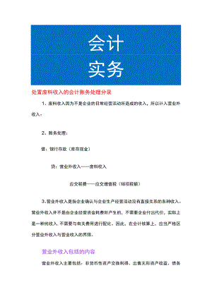 处置废料收入的会计账务处理分录.docx