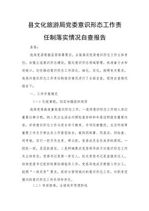 县文化旅游局党委意识形态工作责任制落实情况自查报告.docx