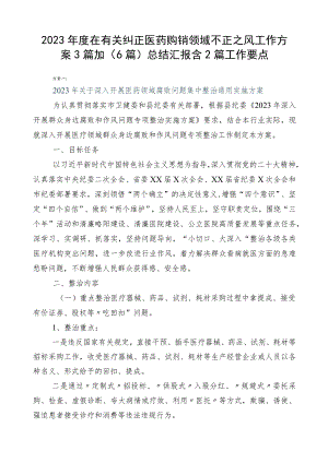 2023年度在有关纠正医药购销领域不正之风工作方案3篇加（6篇）总结汇报含2篇工作要点.docx