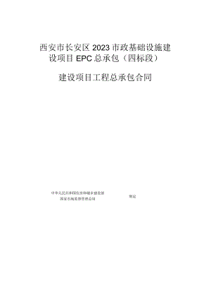西安市长安区2023市政基础设施建设项目EPC总承包四标段建设项目工程总承包合同.docx