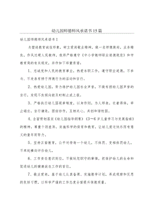 幼儿园师德师风承诺书15篇.docx