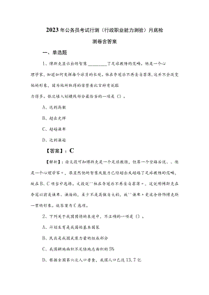 2023年公务员考试行测（行政职业能力测验）月底检测卷含答案.docx