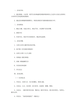 《我是集体的小主人》主题中队会活动方案.docx