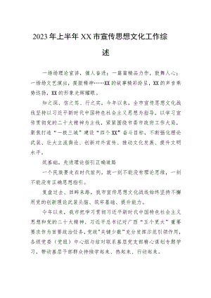 2023年上半年XX市宣传思想文化工作综述.docx