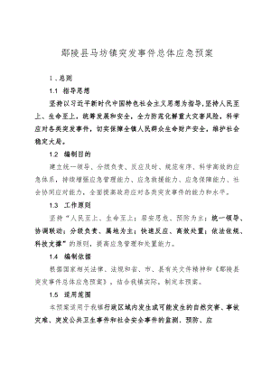 鄢陵县马坊镇突发事件总体应急预案.docx