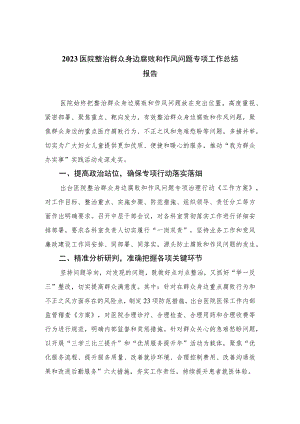 2023医院整治群众身边腐败和作风问题专项工作总结报告共六篇.docx