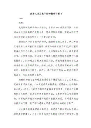 医务人员态度不好的检讨书 篇9.docx