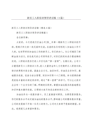 新员工入职培训领导讲话稿（4篇）.docx