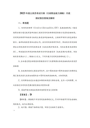 2023年度公务员考试行测（行政职业能力测验）月底测试卷含答案及解析.docx