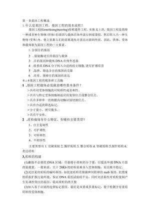 基因工程知识点全.docx