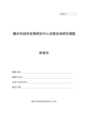 赣州市政府发展研究中心决策咨询研究课题申请书.docx
