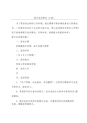 团日活动策划(5篇).docx